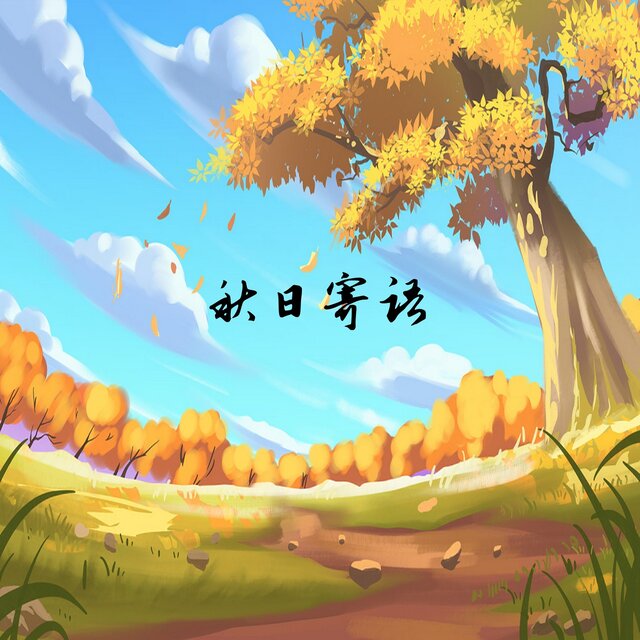 秋日寄语
