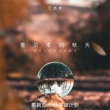 墨尔本的秋天