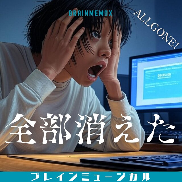 全部消えた　ALLGONE！