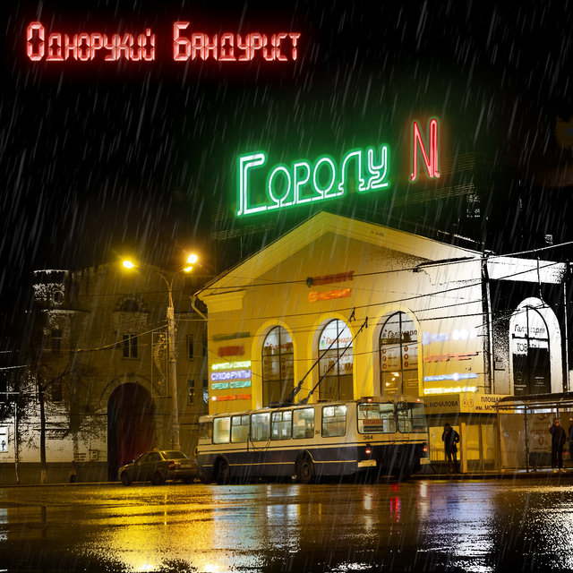 Городу N