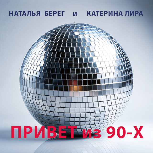 Привет из 90-х