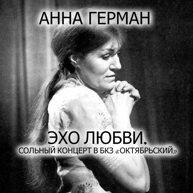 Эхо любви (Сольный концерт в БКЗ "Октябрьский") (Live)