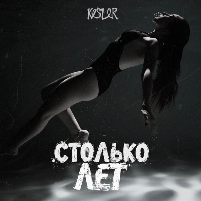 Столько лет