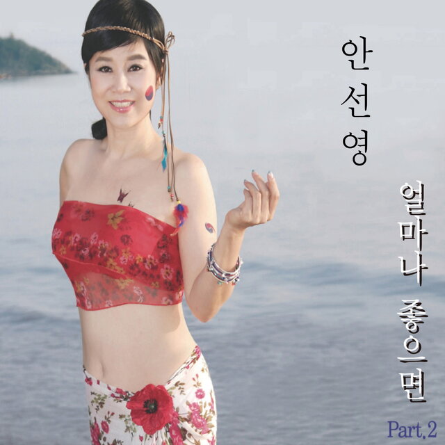 얼마나 좋으면/잊지마