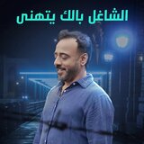 El Shaghel Balak