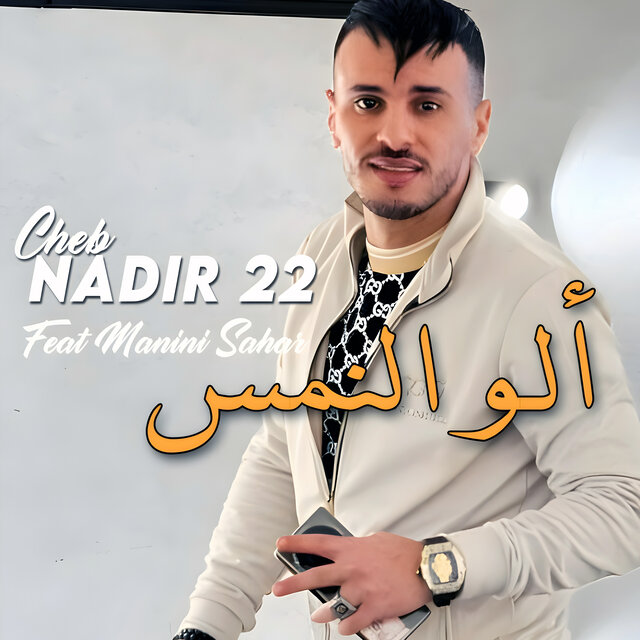 الو النمس