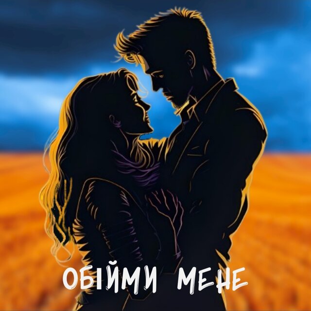Обійми мене