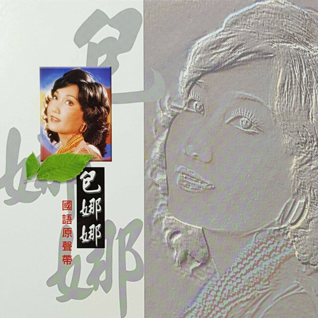 國語原聲帶-包娜娜2