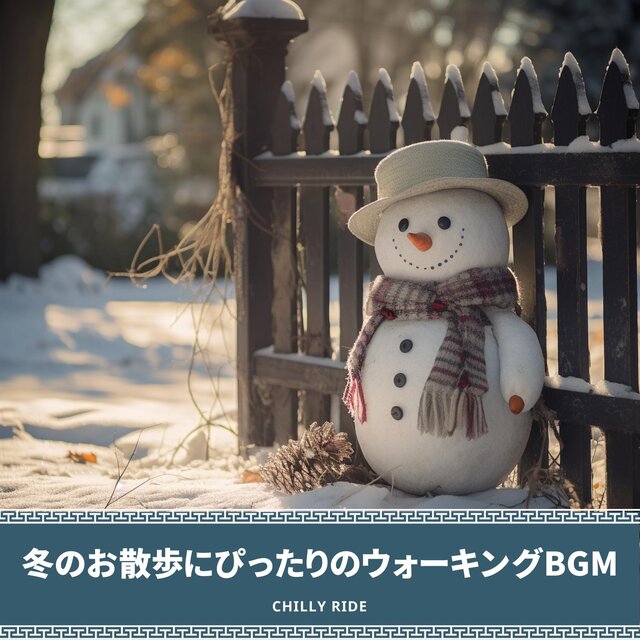 冬のお散歩にぴったりのウォーキングbgm