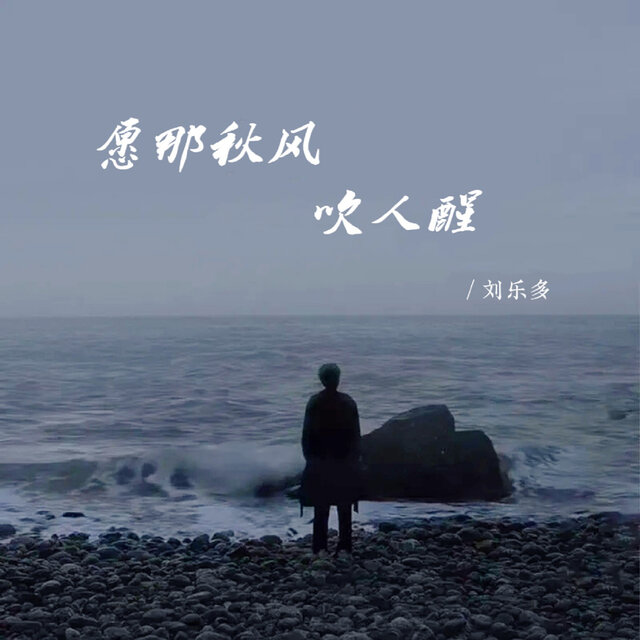 愿那秋风吹人醒 (治愈男声版)