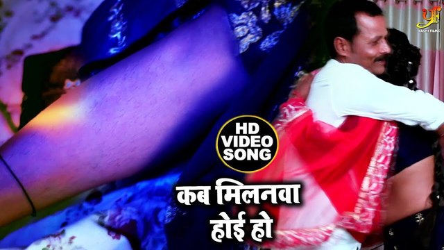 Kab Milanwa Hoi Ho-Bhojpuri Video Song