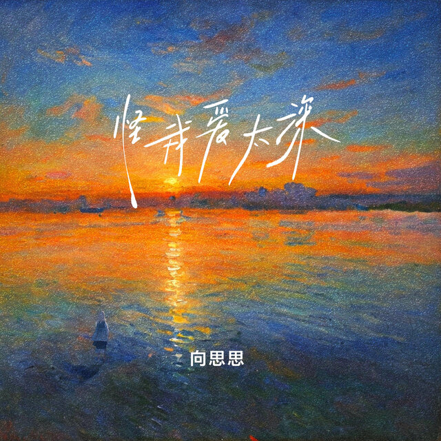 怪我爱太深