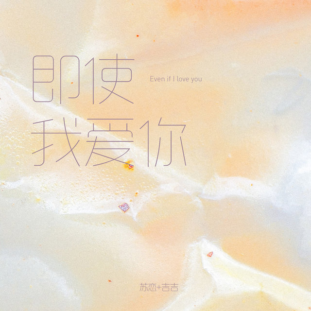 即使我愛你