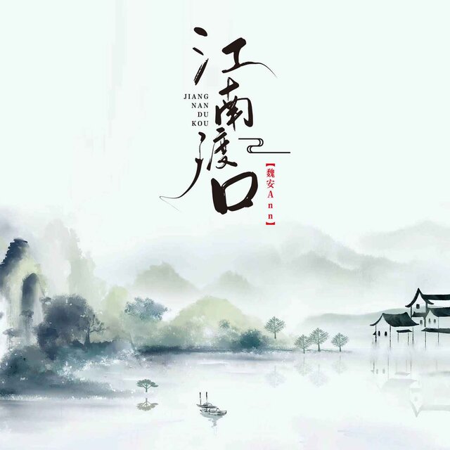 江南渡口