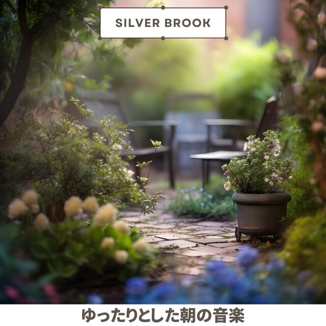 ゆったりとした朝の音楽