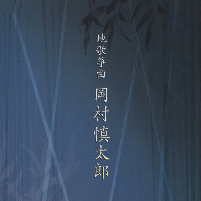 Jiuta Sokyoku Shintaro Okamura