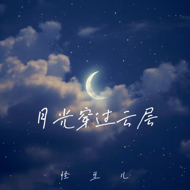 月光穿过云层