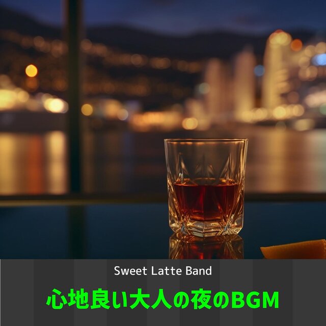 心地良い大人の夜のbgm