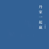 丹家一起赢