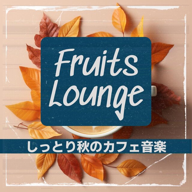 しっとり秋のカフェ音楽