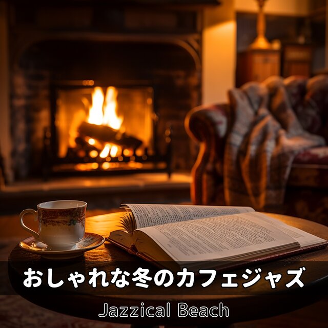 おしゃれな冬のカフェジャズ