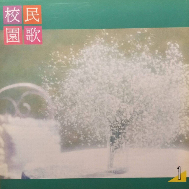 校園民歌01