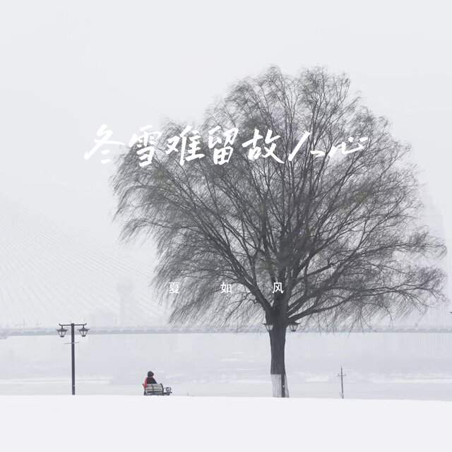 冬雪难留故人心