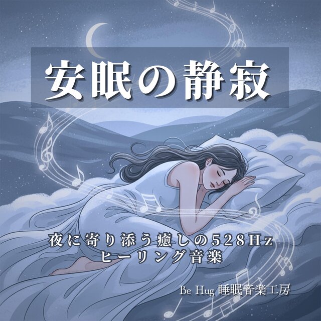 安眠の静寂 – 夜に寄り添う癒しの528Hzヒーリング音楽