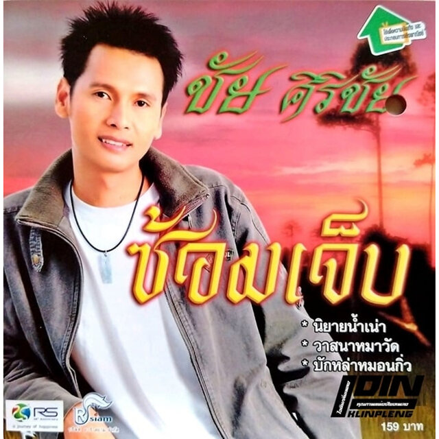 ซ้อมเจ็บ