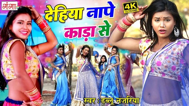 Dehiya Nape Kada Se - Bhojpuri Video Song (Bhojpuri)