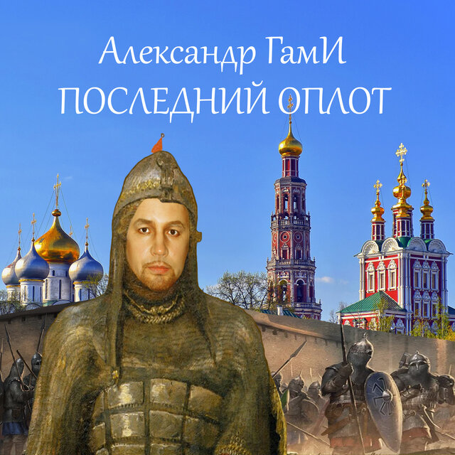 Последний оплот