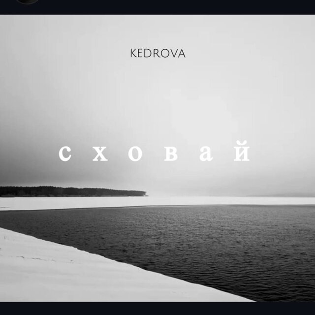 Сховай