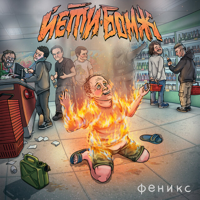 Феникс