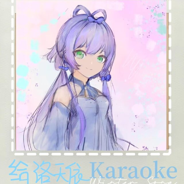 给洛天依（Karaoke Version）