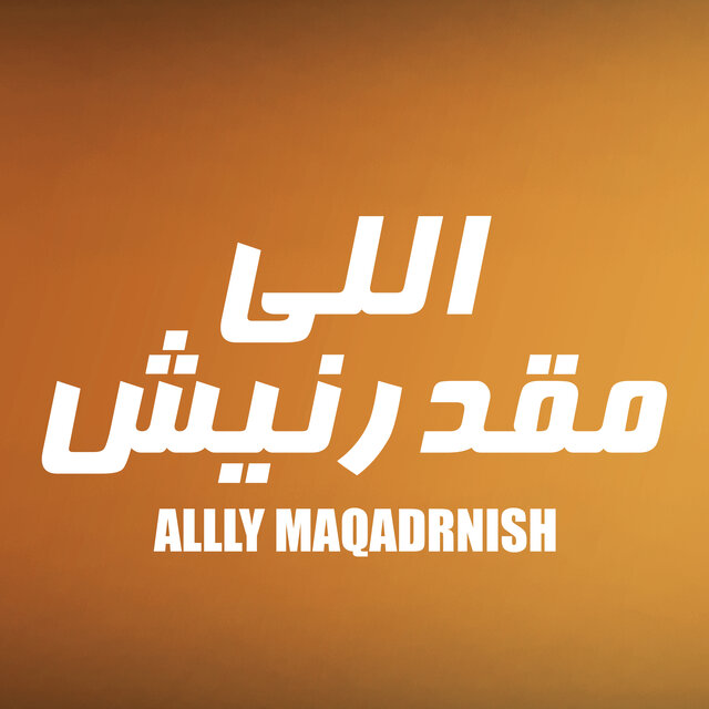 اللي_ مقدرنيش