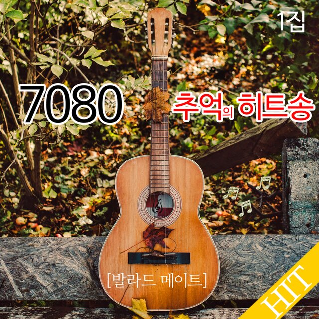7080 추억의 히트송 1집