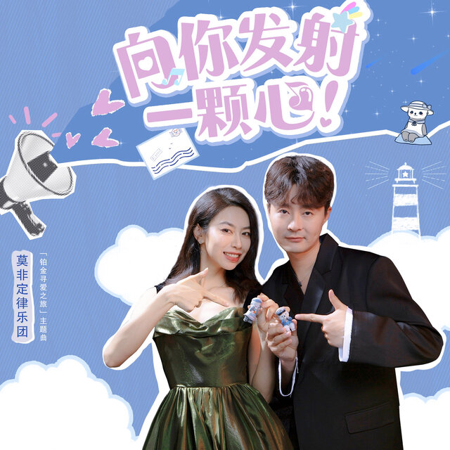 向你发射一颗心 (「铂金寻爱之旅」主题曲)