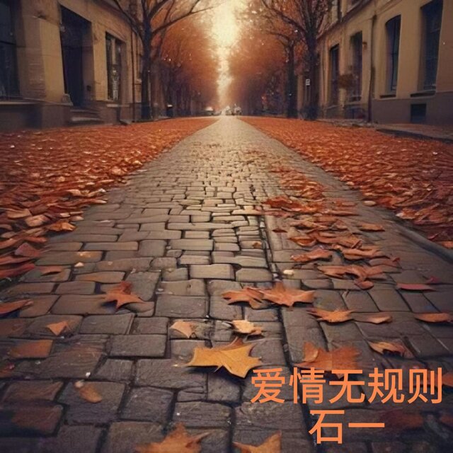 愛情無規則