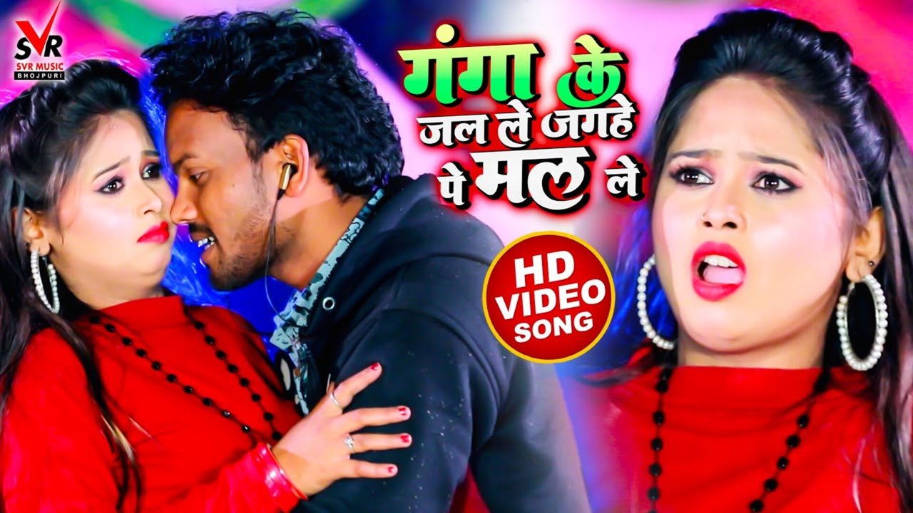 Ganga Ke Jal Le Jagahe Pe Mal Le - Bhojpuri Video Song (Bhojpuri Song)