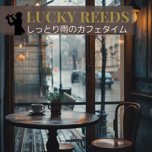 しっとり雨のカフェタイム