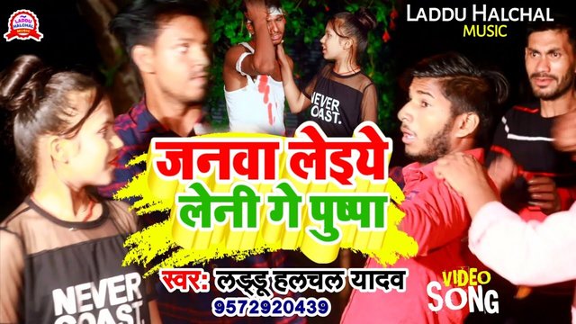 Janva Laiye Leni Ge Pushpa-Bhojpuri Video Song