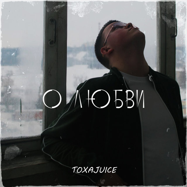 О любви