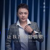 讓我為你唱情歌 (伴奏版)