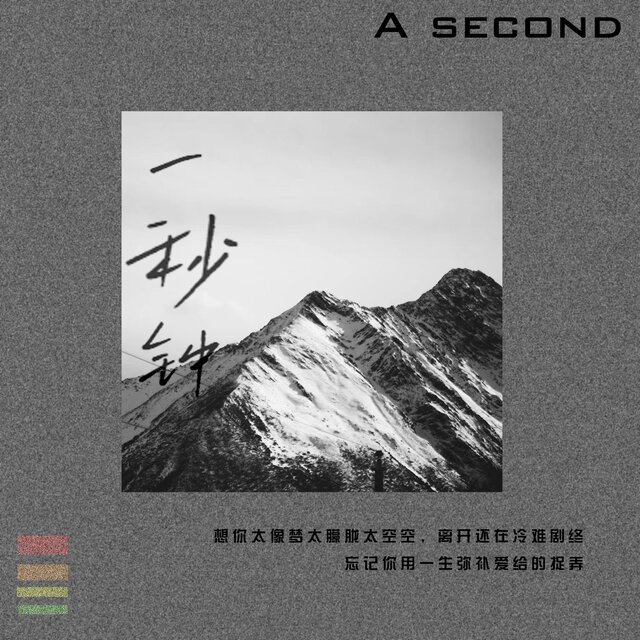 一秒钟