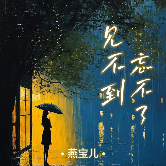 见不到忘不掉 (DJ豪大大版)