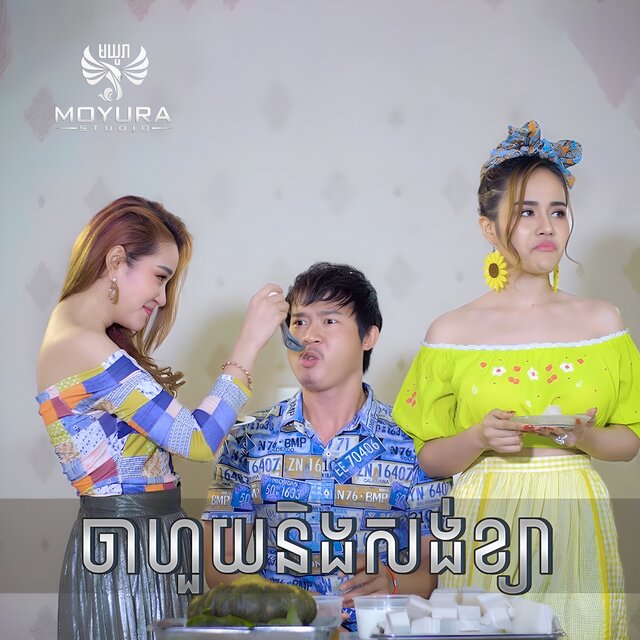 ចាហួយនិង​សង់ខ្យា