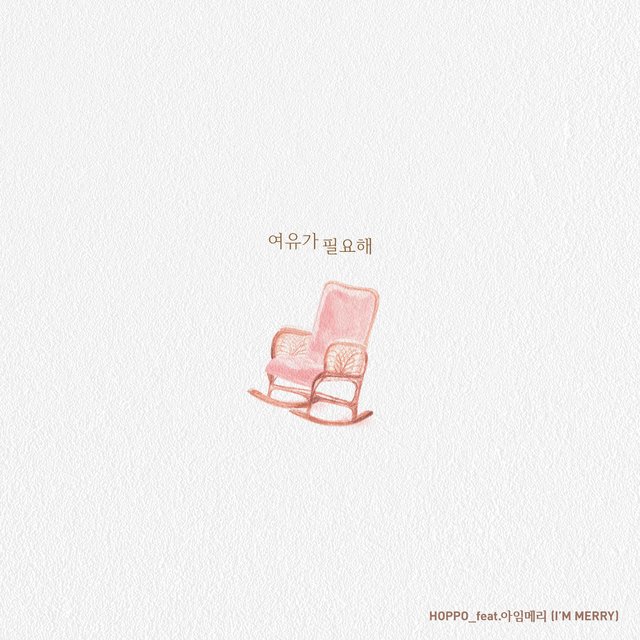여유가 필요해