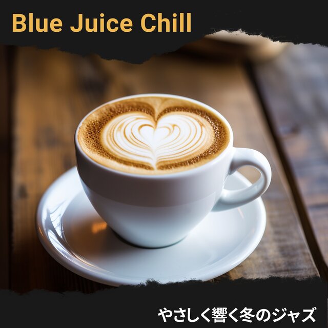 やさしく響く冬のジャズ