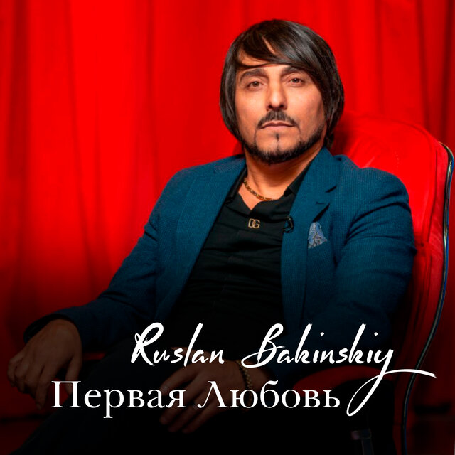 Первая Любовь