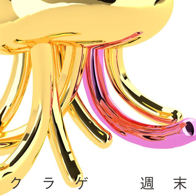 クラゲ / 週末 (2017)